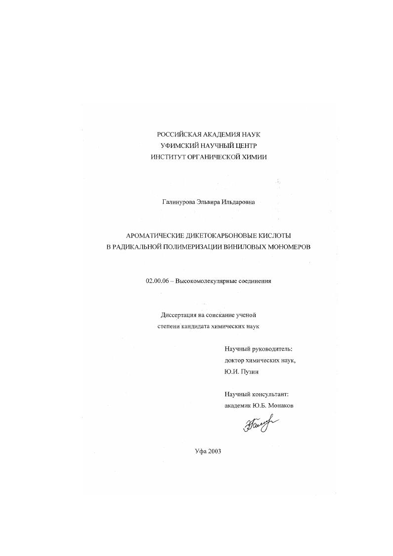 Ароматические дикетокарбоновые кислоты в радикальной полимеризации виниловых мономеров