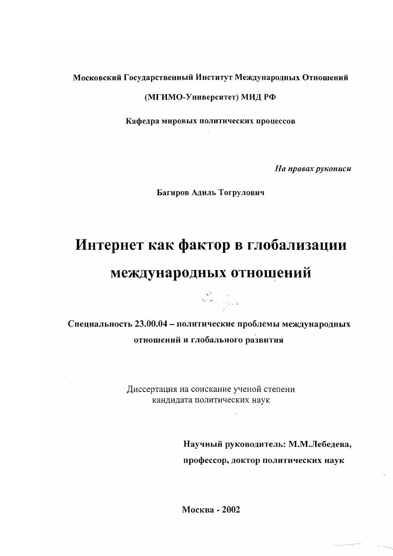 Интернет как фактор в глобализации международных отношений