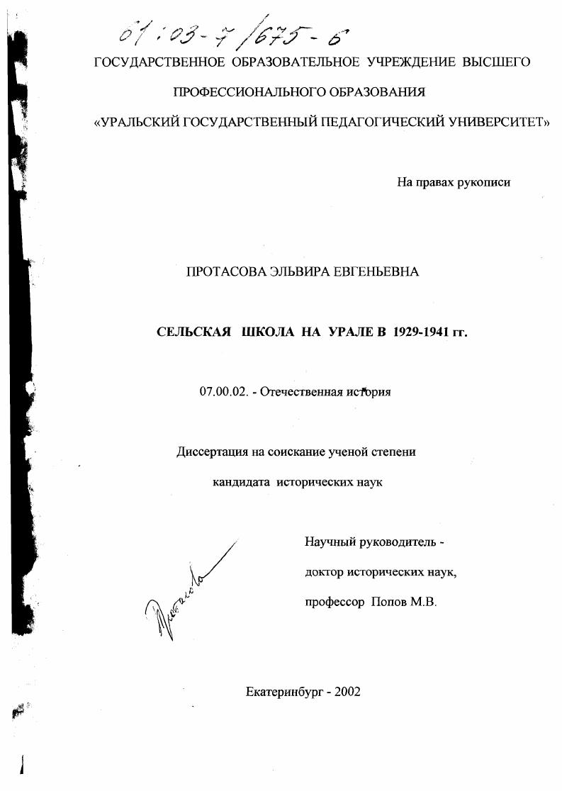 скачать диссертацию Сельская школа на Урале в 1929-1941 гг. Сельская школа на Урале в 1929-1941 гг.