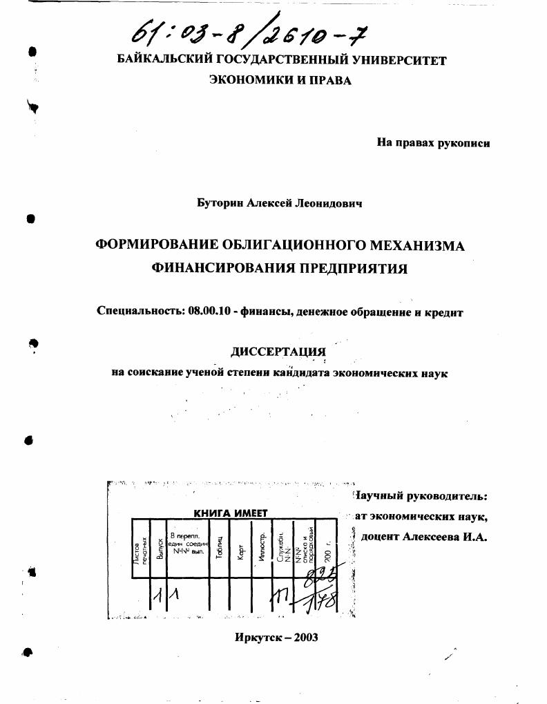 скачать диссертацию Формирование облигационного механизма финансирования предприятия Формирование облигационного механизма финансирования предприятия