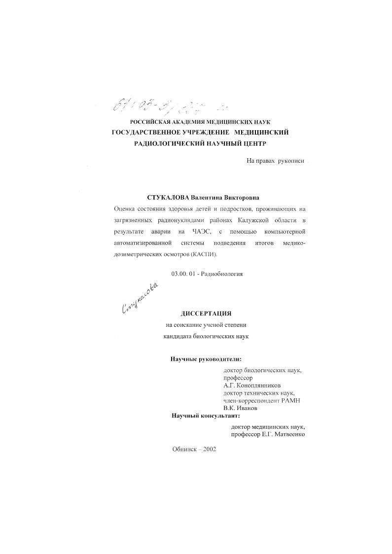 скачать диссертацию Оценка состояния здоровья детей и подростков, проживающих на загрязненных радионуклидами районах Калужской области в результате аварии на ЧАЭС, с помощью компьютерной автоматизированной системы подведения итогов медико-дозиметрических осмотров (КАСПИ) Оценка состояния здоровья детей и подростков, проживающих на загрязненных радионуклидами районах Калужской области в результате аварии на ЧАЭС, с помощью компьютерной автоматизированной системы подведения итогов медико-дозиметрических осмотров (КАСПИ)