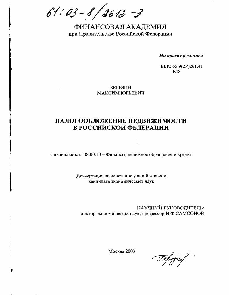 Налогообложение недвижимости в Российской Федерации