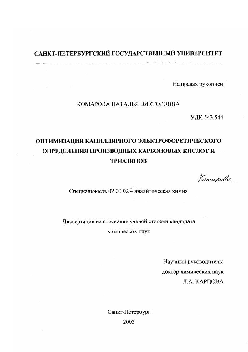Оптимизация капиллярного электрофоретического определения производных карбоновых кислот и триазинов