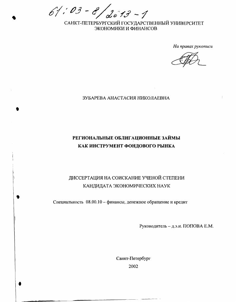 Региональные облигационные займы как инструмент фондового рынка