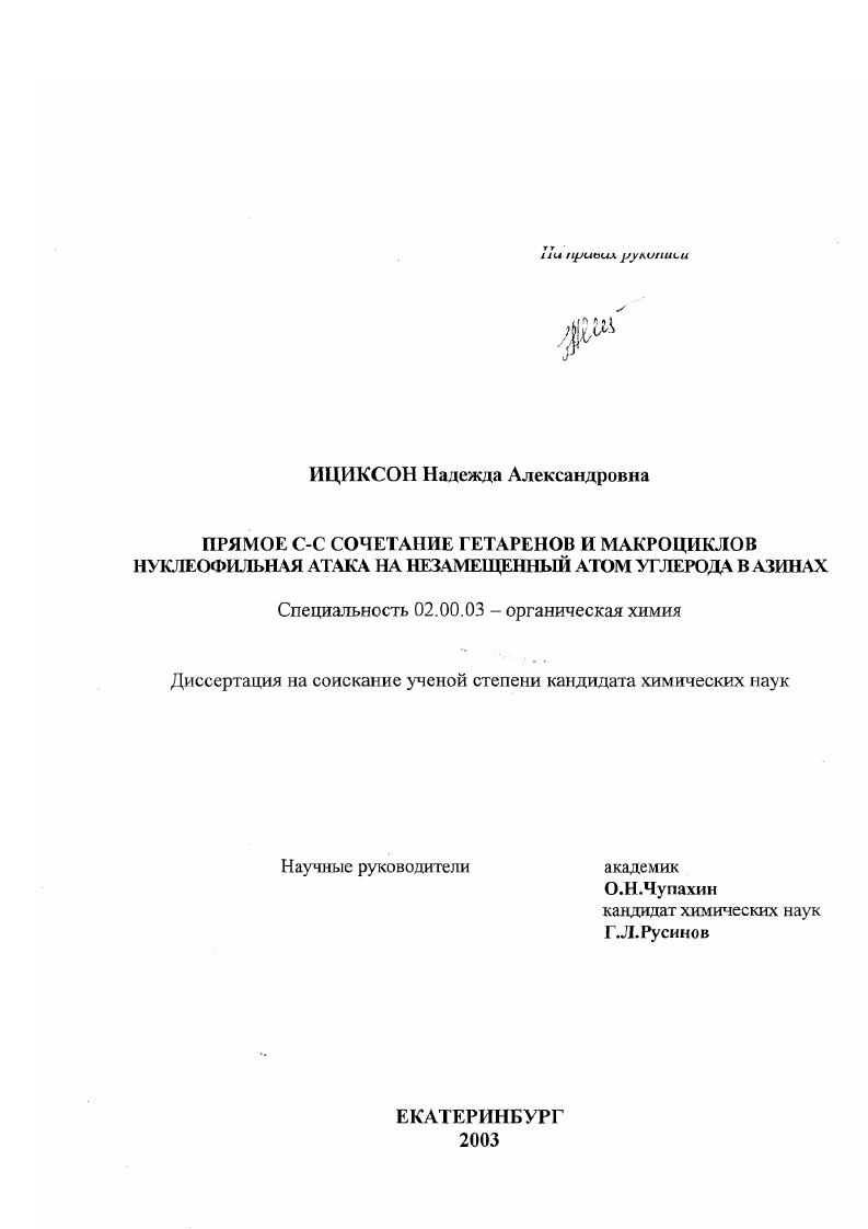 Прямое С-С сочетание гетаренов и макроциклов, нуклеофильная атака на незамещенный атом углерода в азинах