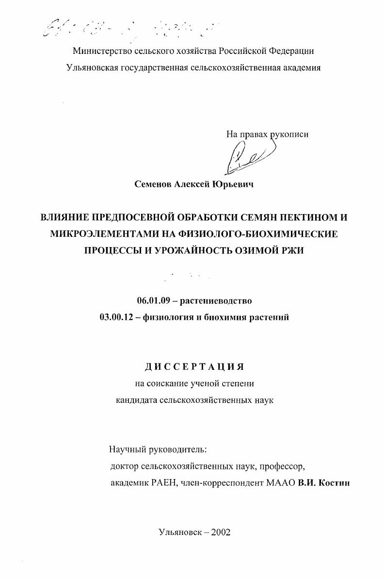 скачать диссертацию Влияние предпосевной обработки семян пектином и микроэлементами на физиолого-биохимические процессы и урожайность озимой ржи Влияние предпосевной обработки семян пектином и микроэлементами на физиолого-биохимические процессы и урожайность озимой ржи
