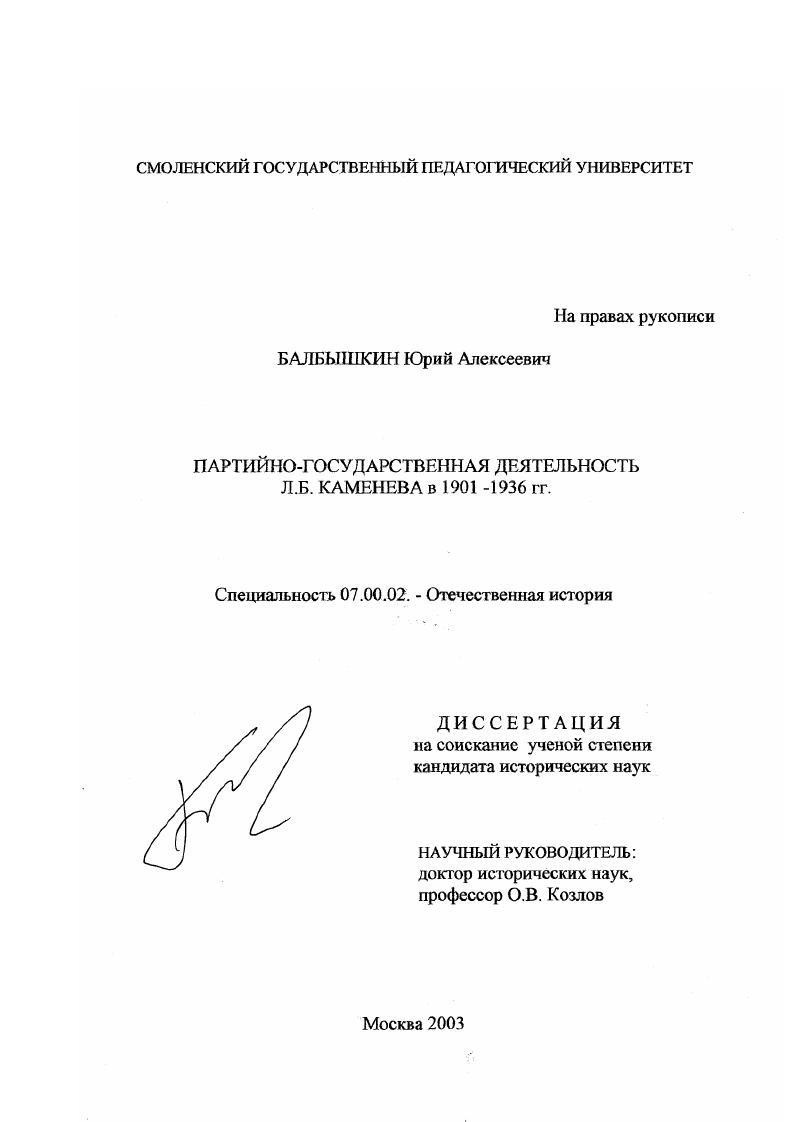 Партийно-государственная деятельность Л. Б. Каменева в 1901-1936 гг.