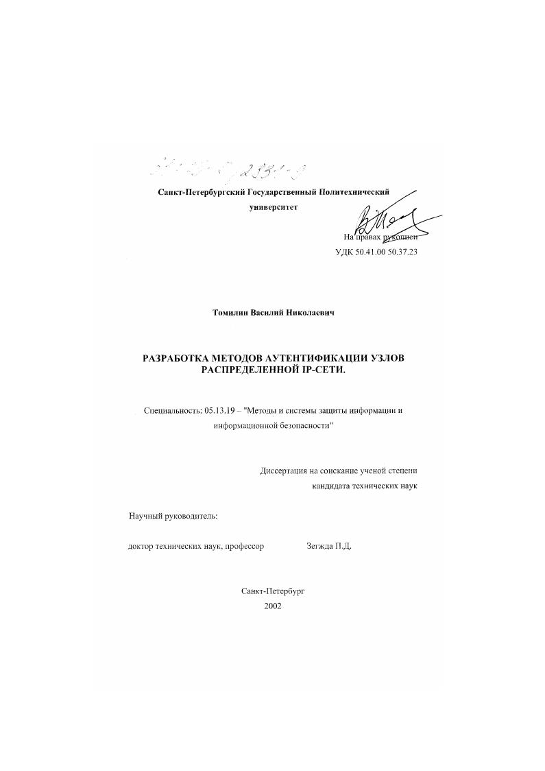 Разработка методов аутентификации узлов распределенной IP-сети