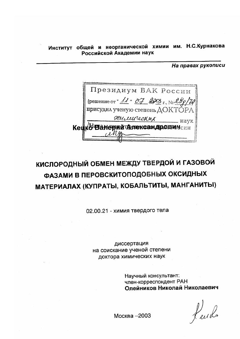 Кислородный обмен между твердой и газовой фазами в перовскитоподобных оксидных материалах : Купраты, кобальтиты, манганиты