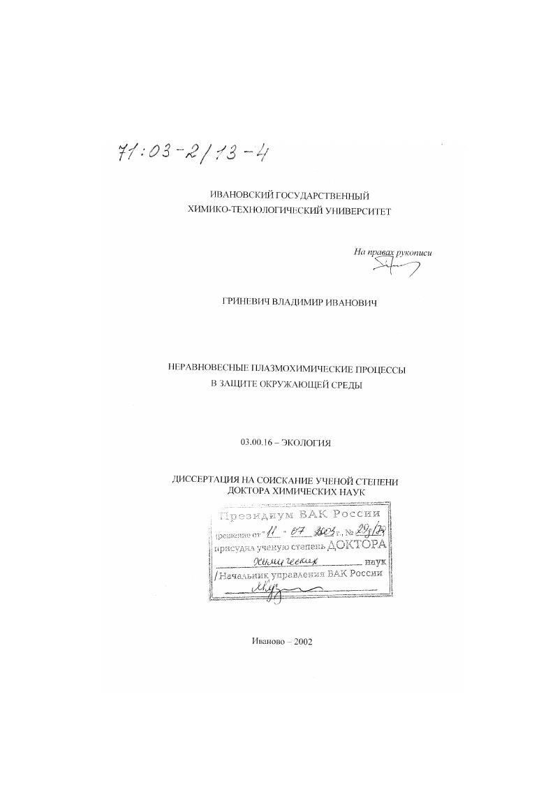 скачать диссертацию Неравновесные плазмохимические процессы в защите окружающей среды Неравновесные плазмохимические процессы в защите окружающей среды