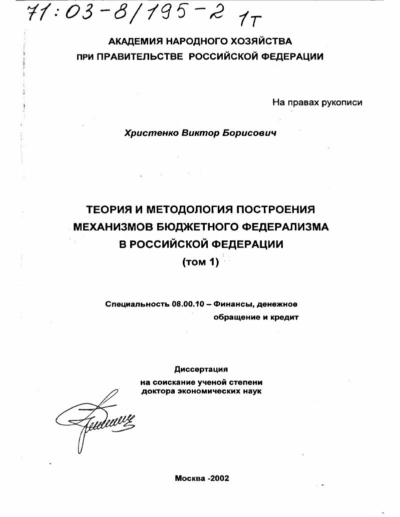 Теория и методология построения механизмов бюджетного федерализма в Российской Федерации