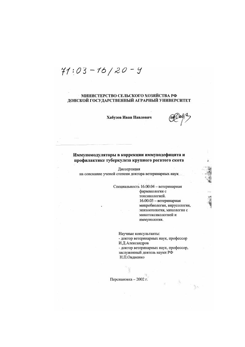 Иммуномодуляторы в коррекции иммунодефицита и профилактике туберкулеза крупного рогатого скота