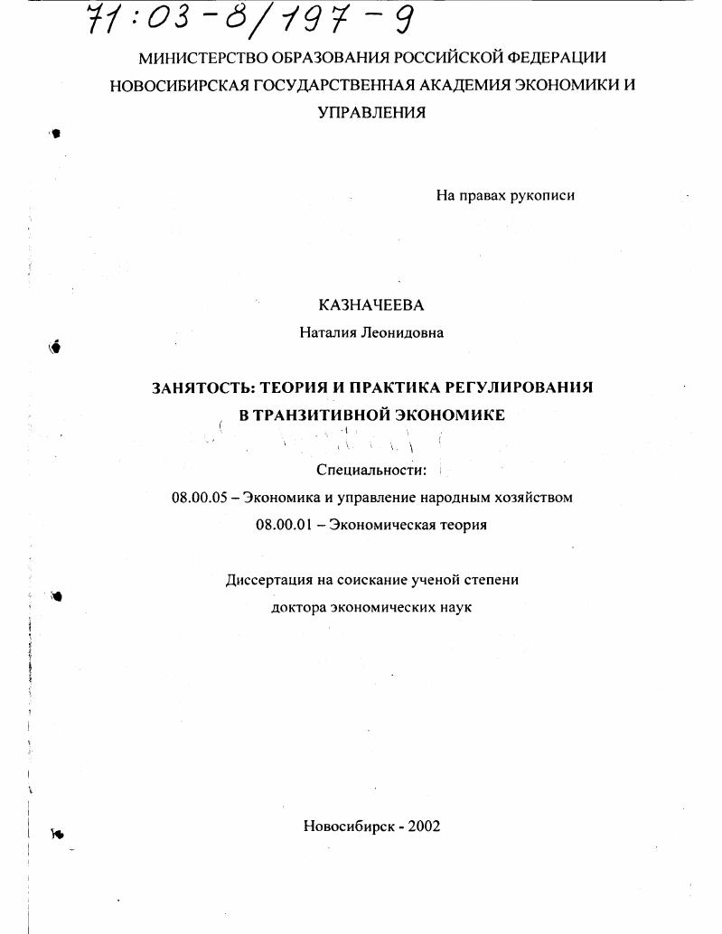 Занятость, теория и практика регулирования в транзитивной экономике