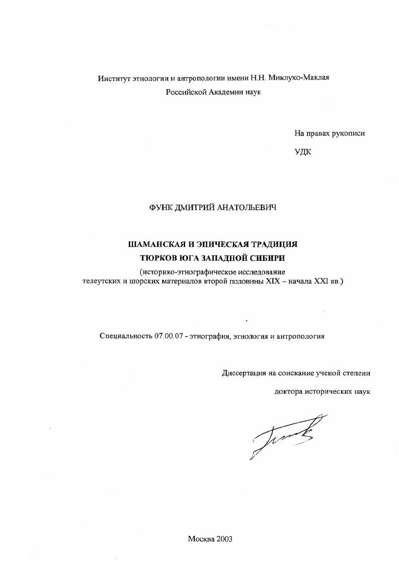 Шаманская и эпическая традиции тюрков юга Западной Сибири : Историко-этнографическое исследование телеутских и шорских материалов второй половины XIX - начала ХХI вв.
