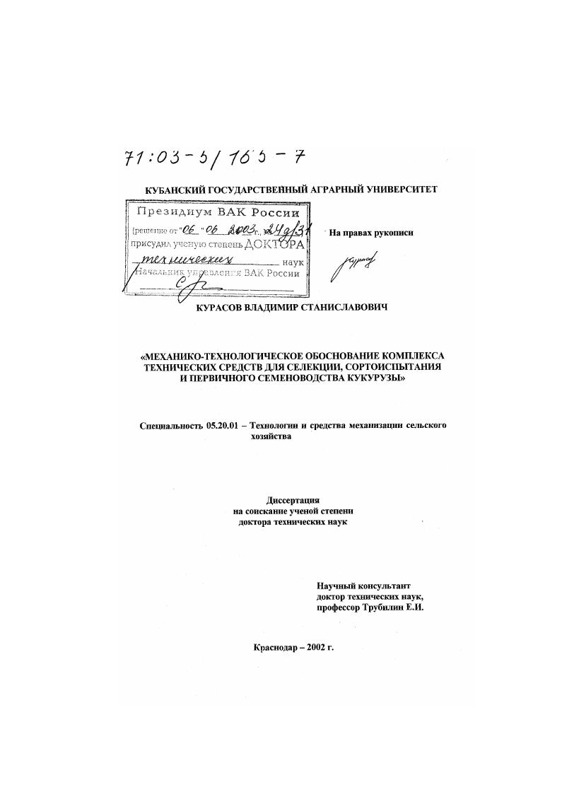 Механико-технологическое обоснование комплекса технических средств для селекции, сортоиспытания и первичного семеноводства кукурузы