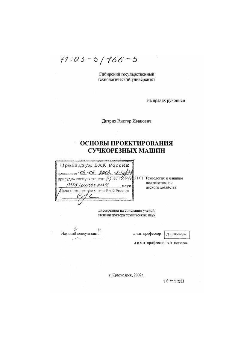 Основы проектирования сучкорезных машин