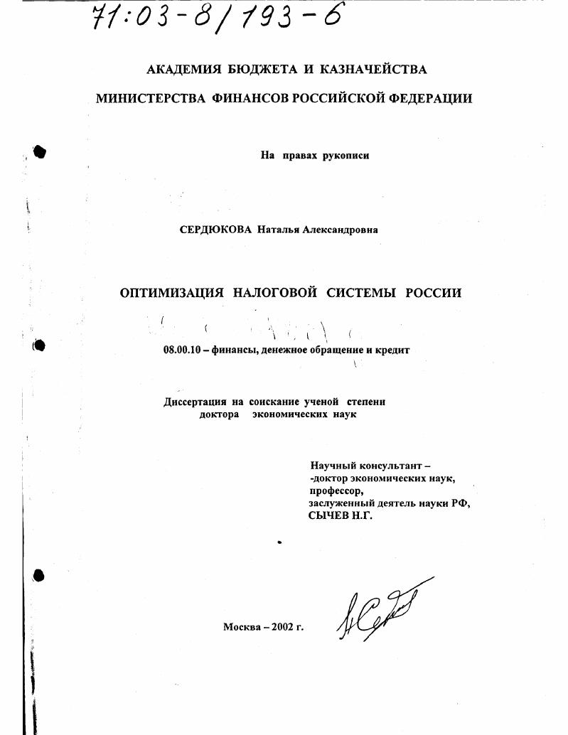 Оптимизация налоговой системы России