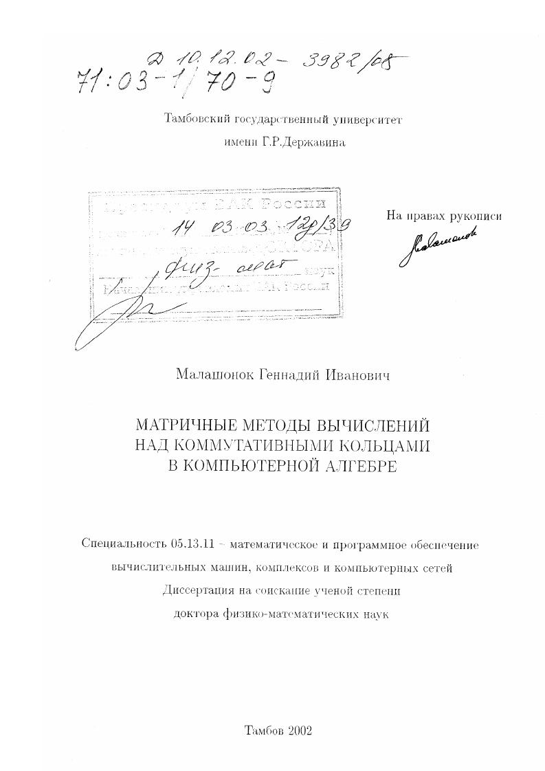 Матричные методы вычислений над коммутативными кольцами в компьютерной алгебре