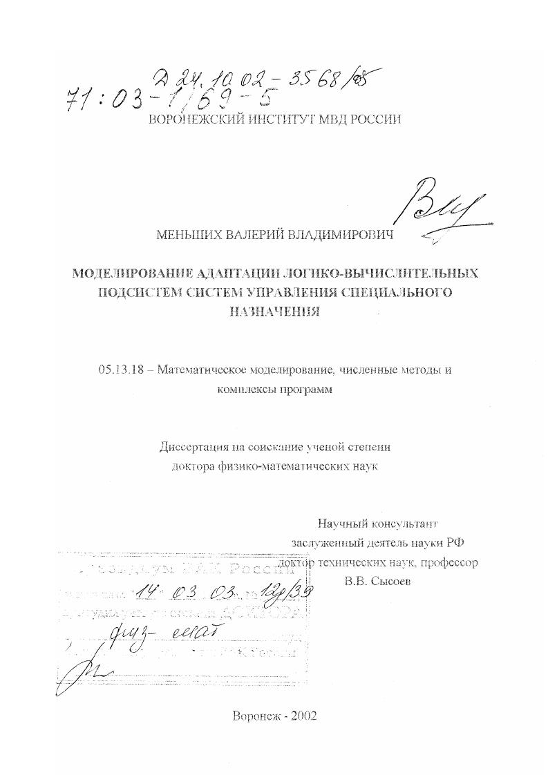 скачать диссертацию Моделирование адаптации логико-вычислительных подсистем систем управления специального назначения Моделирование адаптации логико-вычислительных подсистем систем управления специального назначения