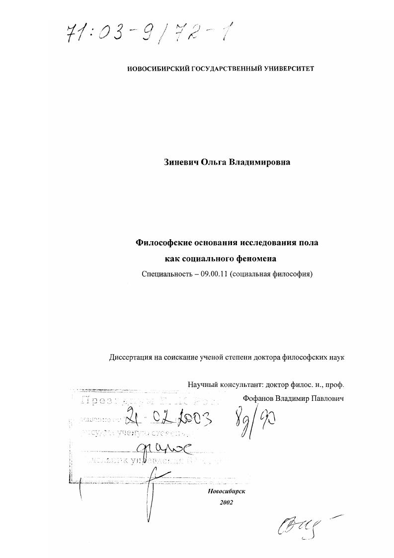 скачать диссертацию Философские основания исследования пола как социального феномена Философские основания исследования пола как социального феномена