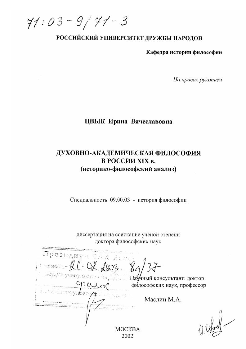 Духовно-академическая философия в России XIX в. : Историко-философский анализ