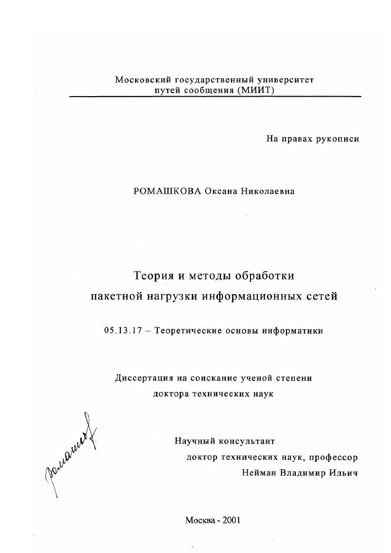 скачать диссертацию Теория и методы обработки пакетной нагрузки информационных сетей Теория и методы обработки пакетной нагрузки информационных сетей