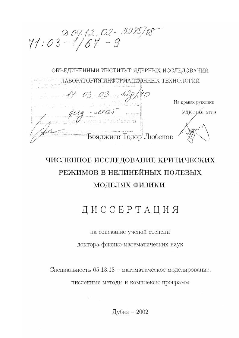 скачать диссертацию Численное исследование критических режимов в нелинейных полевых моделях физики Численное исследование критических режимов в нелинейных полевых моделях физики