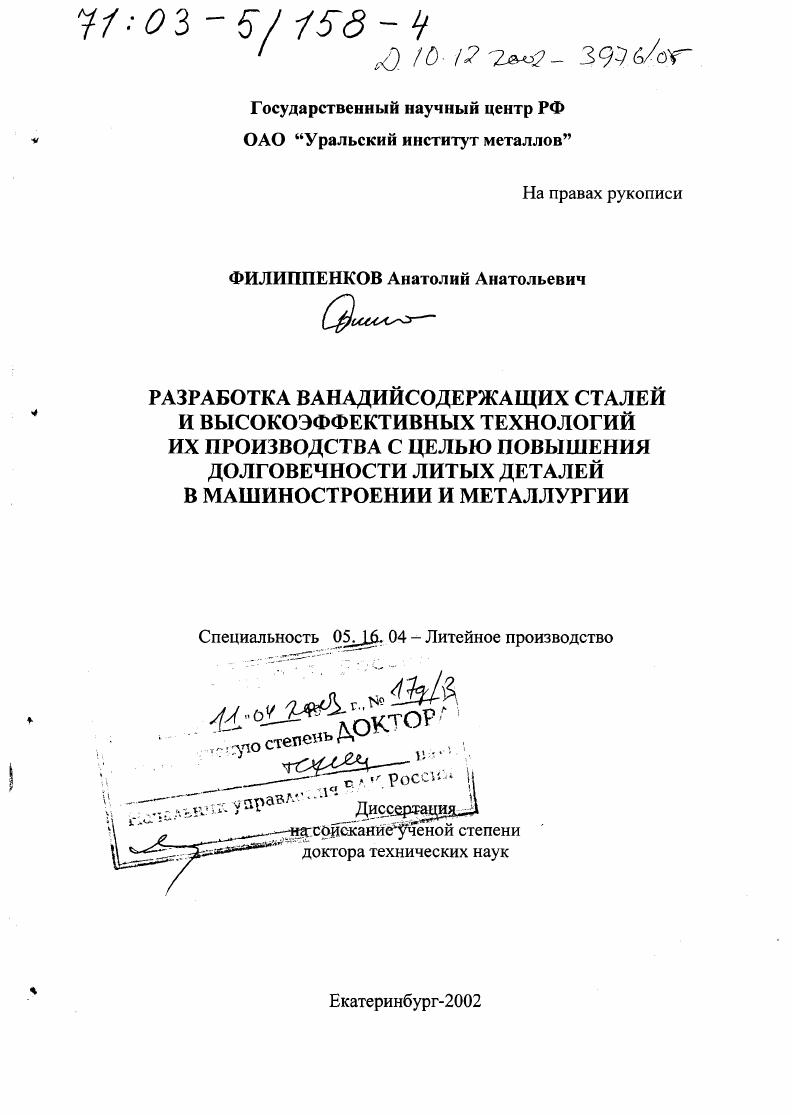 Разработка ванадийсодержащих сталей и высокоэффективных технологий их производства с целью повышения долговечности литых деталей в машиностроении и металлургии