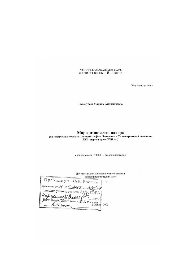 Мир английского манора : На материалах земельных описей графств Ланкашир и Уилтшир второй половины XVI - первой трети XVII вв.