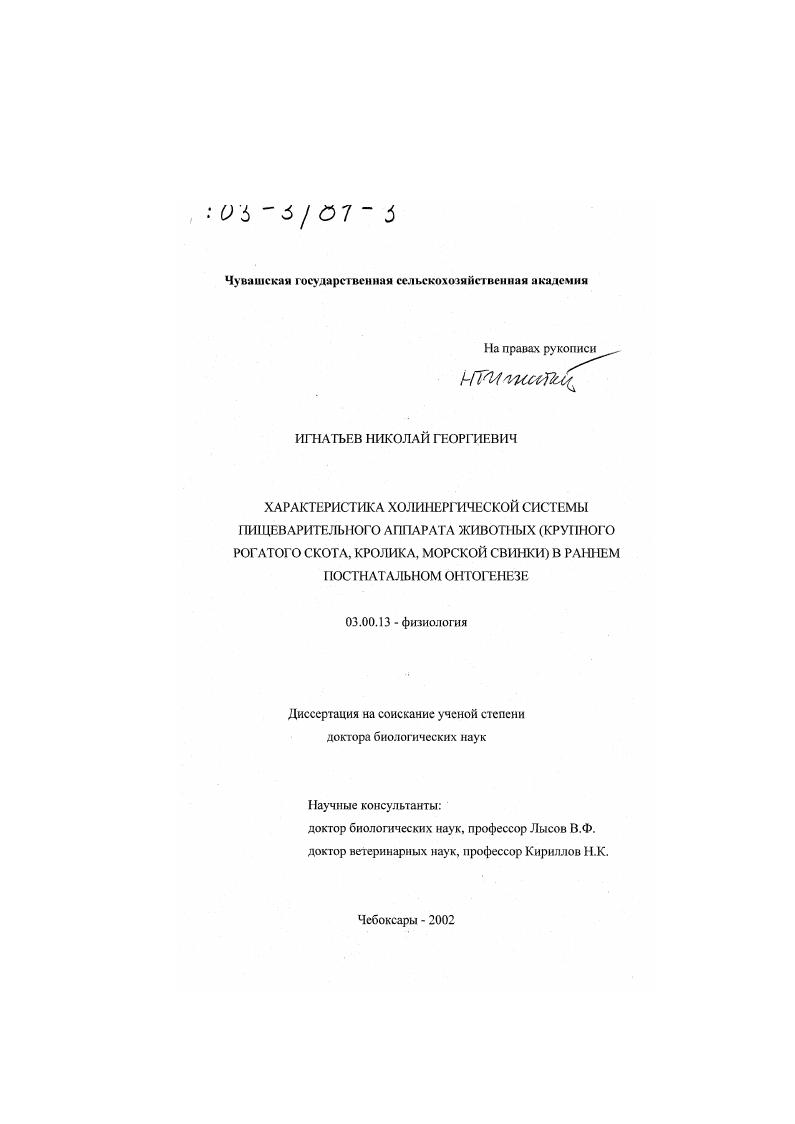 Характеристика холинергической системы пищеварительного аппарата животных (крупного рогатого скота, кролика, морской свинки) в раннем постнатальном онтогенезе