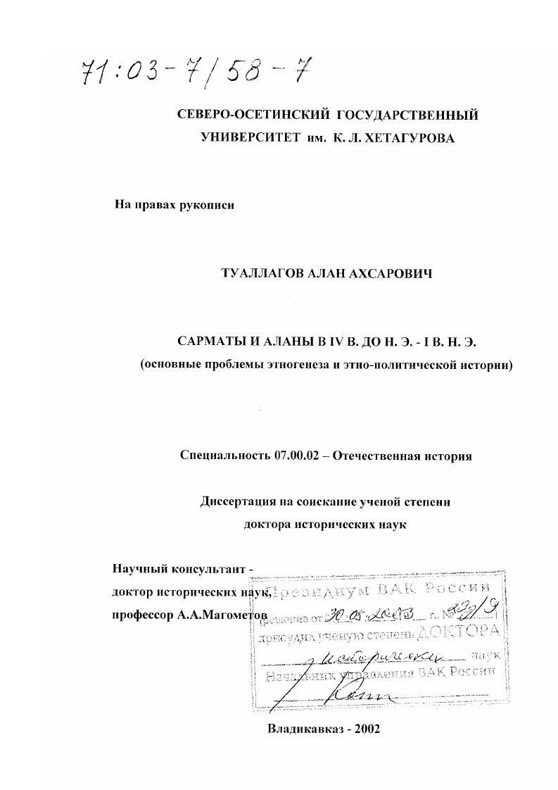 Сарматы и аланы в IV в до н. э.-I в. н. э. : Основные проблемы этногенеза и этнополитической истории