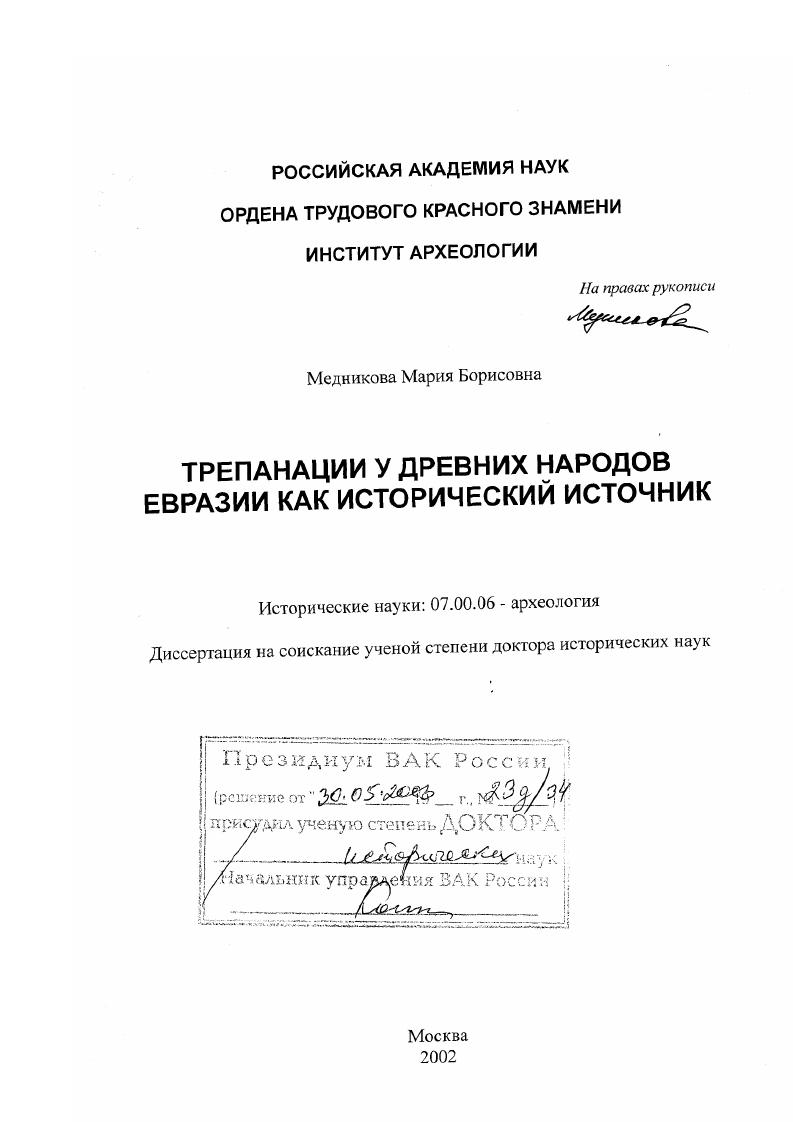 Трепанации у древних народов Евразии как исторический источник