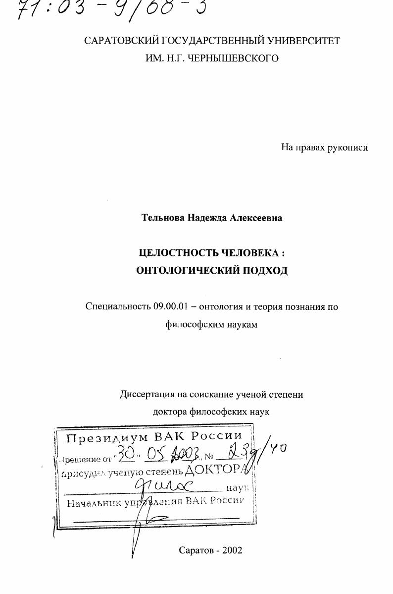 Целостность человека : Онтологический подход