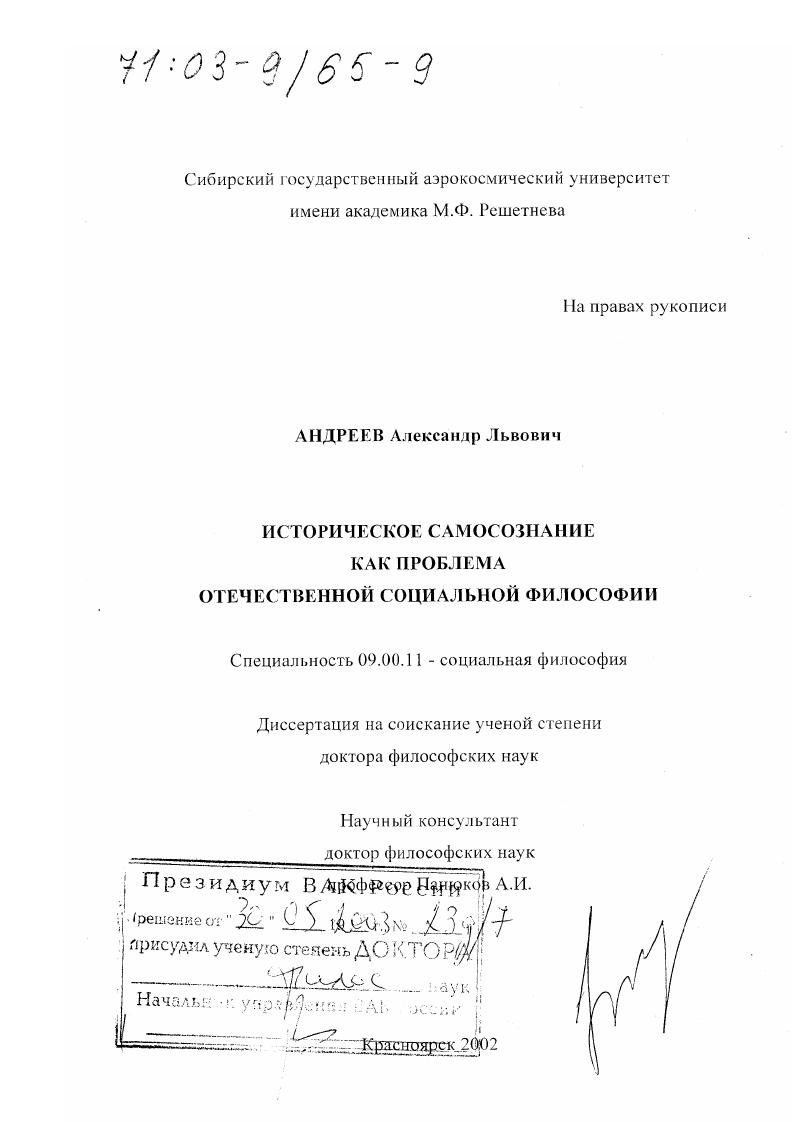 скачать диссертацию Историческое самосознание как проблема отечественной социальной философии Историческое самосознание как проблема отечественной социальной философии