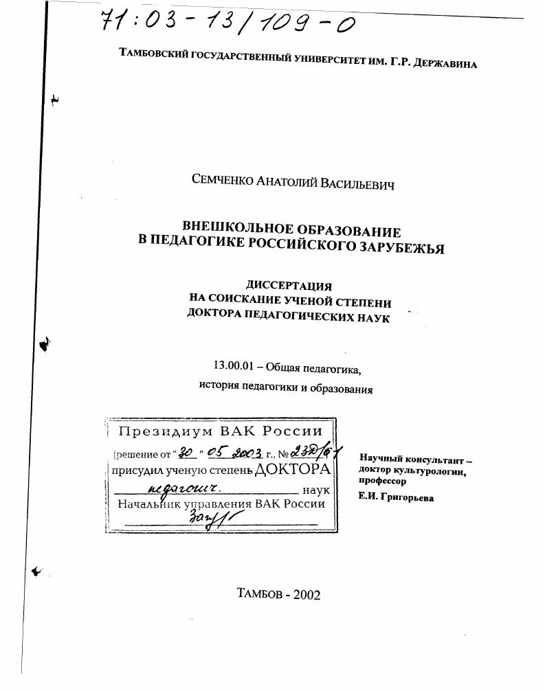 скачать диссертацию Внешкольное образование в педагогике российского зарубежья Внешкольное образование в педагогике российского зарубежья