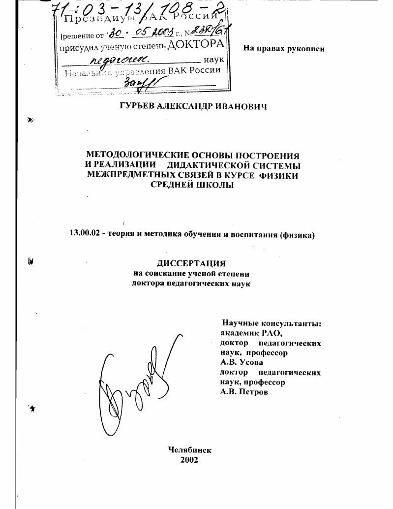 скачать диссертацию Методологические основы построения и реализации дидактической системы межпредметных связей в курсе физики средней школы Методологические основы построения и реализации дидактической системы межпредметных связей в курсе физики средней школы