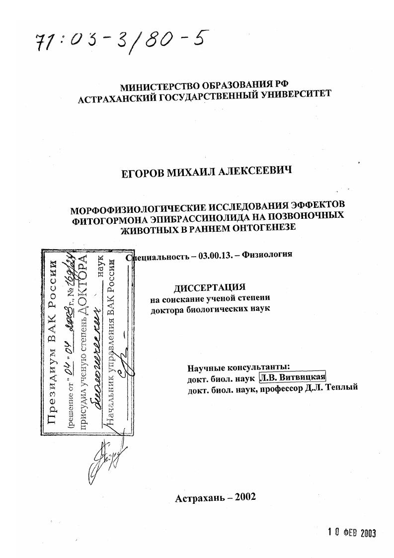 скачать диссертацию Морфофизиологические исследования эффектов фитогормона эпибрассинолида на позвоночных животных в раннем онтогенезе Морфофизиологические исследования эффектов фитогормона эпибрассинолида на позвоночных животных в раннем онтогенезе