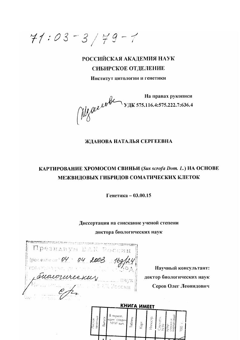 Картирование хромосом свиньи (Sus scrofa Dom. L. ) на основе межвидовых гибридов соматических клеток