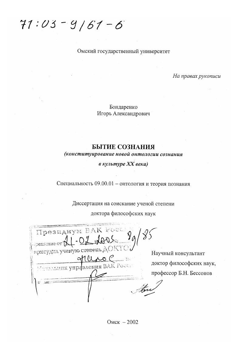 Бытие сознания : Конституирование новой онтологии сознания в культуре XX в.