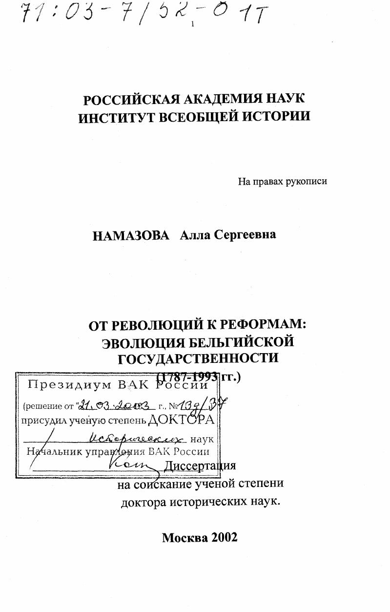 скачать диссертацию От революций к реформам : Эволюция бельгийской государственности, 1787 - 1993 гг. От революций к реформам : Эволюция бельгийской государственности, 1787 - 1993 гг.