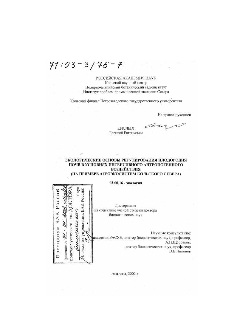 Экологические основы регулирования плодородия почв в условиях интенсивного антропогенного воздействия : На примере агроэкосистем Кольского Севера