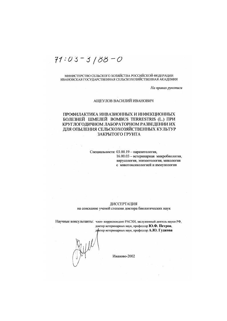 Профилактика инвазионных и инфекционных болезней шмелей Bombus terrestris(L. ) при круглогодичном лабораторном разведении их для опыления сельскохозяйственных культур закрытого грунта