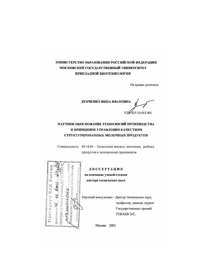 Научное обоснование технологий производства и принципов управления качеством структурированных молочных продуктов