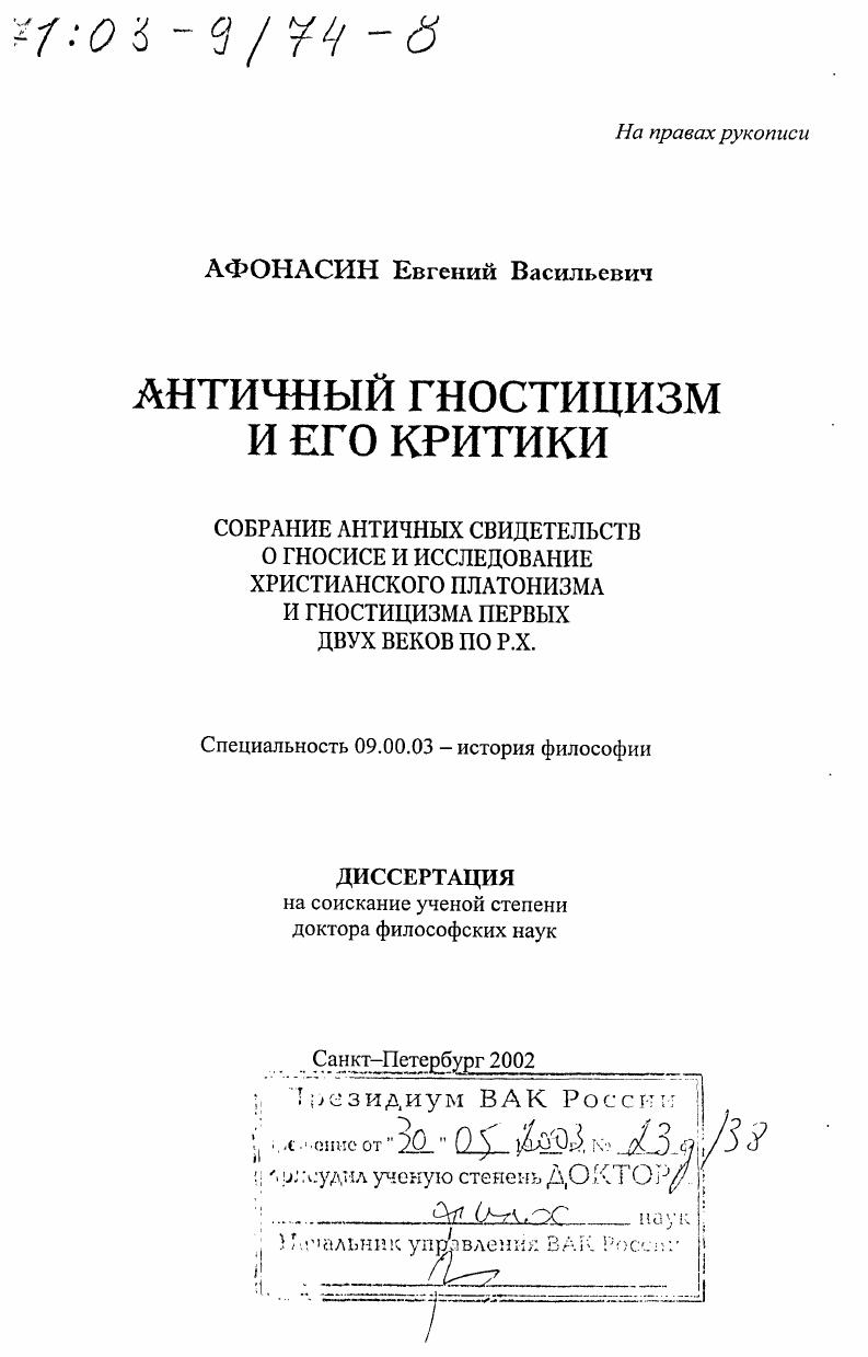 Античный гностицизм и его критики : Собрание античных свидетельств о гносисе и исследование христианского платонизма и гностицизма первых веков по Р. Х.