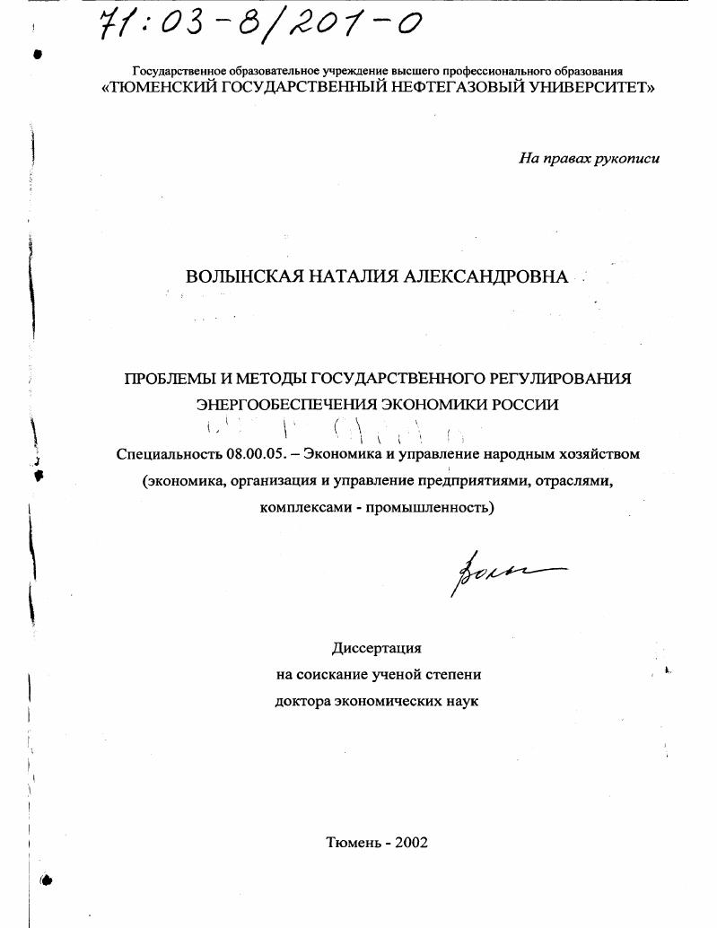 Проблемы и методы государственного регулирования энергообеспечения экономики России