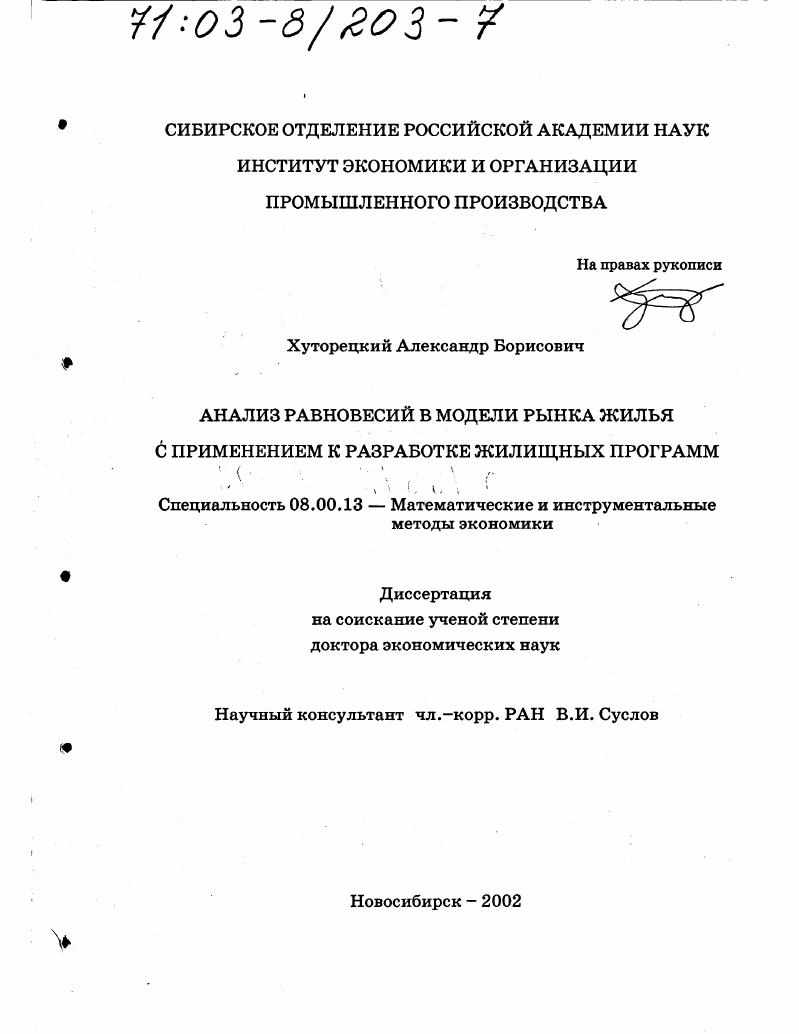 Анализ равновесий в модели рынка жилья с применением к разработке жилищных программ
