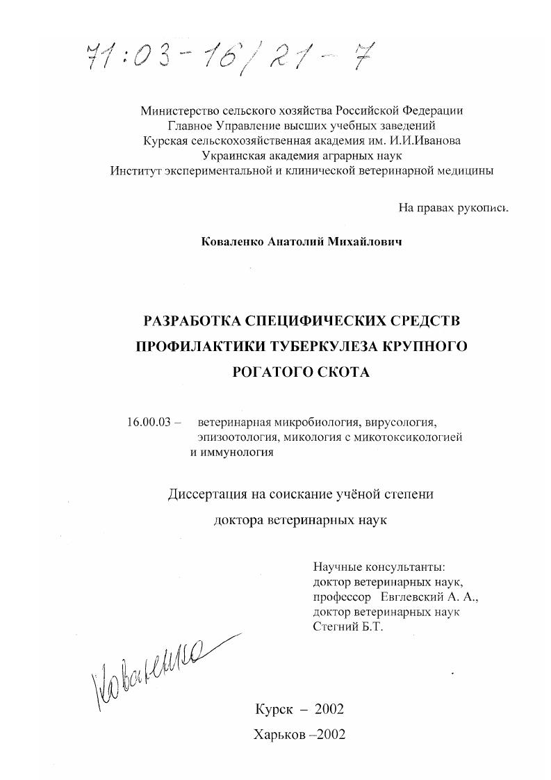 Разработка специфических средств профилактики туберкулеза крупного рогатого скота