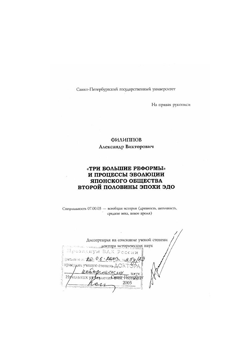 скачать диссертацию "Три большие реформы" и процессы эволюции японского общества второй половины эпохи Эдо "Три большие реформы" и процессы эволюции японского общества второй половины эпохи Эдо