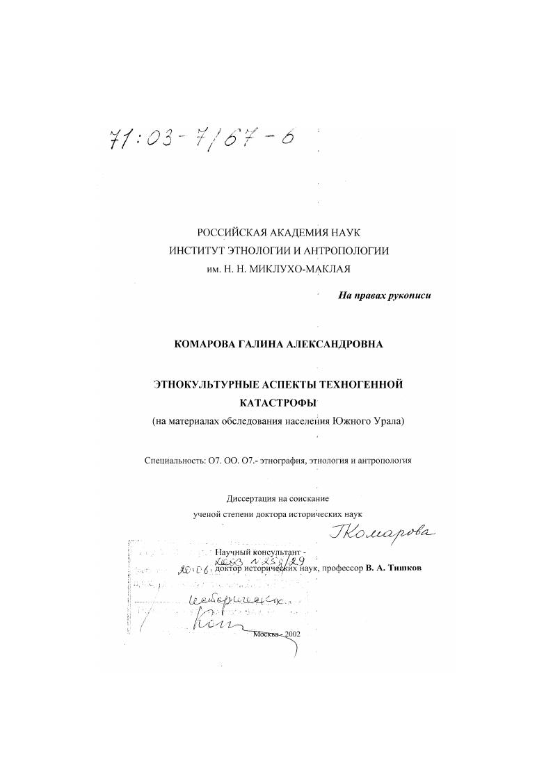 Этнокультурные аспекты техногенной катастрофы : На материалах обследования населения Южного Урала