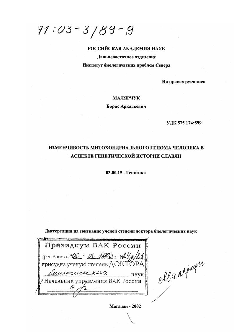Изменчивость митохондриального генома человека в аспекте генетической истории славян